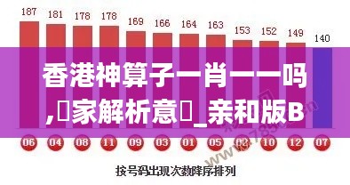 香港神算子一肖一一吗,專家解析意見_亲和版BST7.57