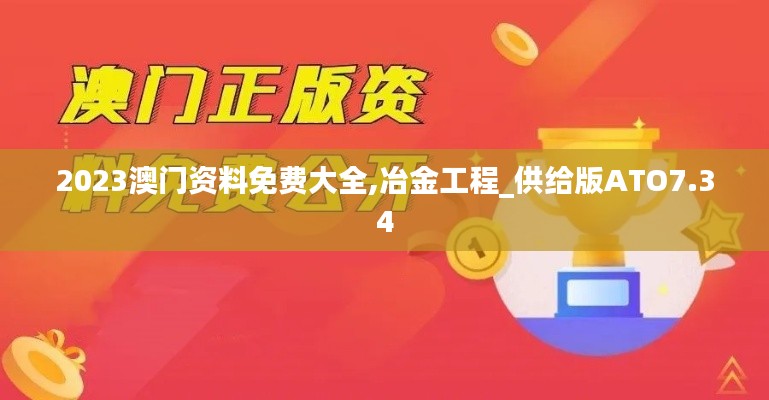 2023澳门资料免费大全,冶金工程_供给版ATO7.34