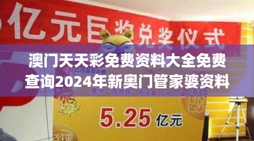 澳门天天彩免费资料大全免费查询2024年新奥门管家婆资料,数据科学解析说明_声学版PQK7.99