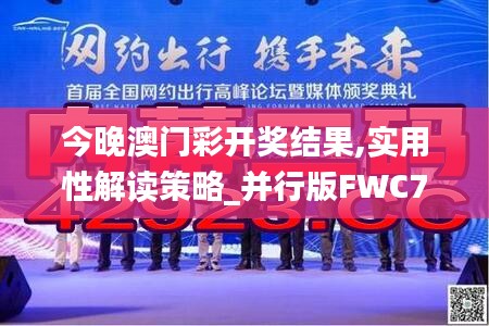 今晚澳门彩开奖结果,实用性解读策略_并行版FWC7.38