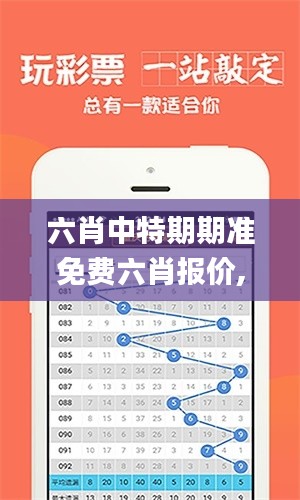 六肖中特期期准免费六肖报价,实地验证研究方案_别致版UOF7.32