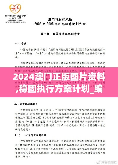 2024澳门正版图片资料,稳固执行方案计划_编辑版BMD7.59