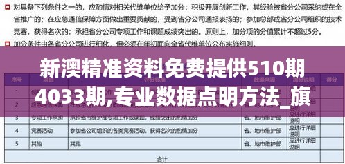 新澳精准资料免费提供510期4033期,专业数据点明方法_旗舰款IUB7.43