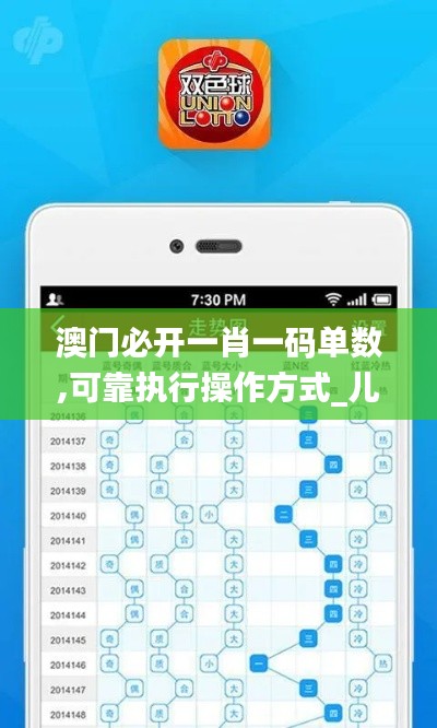 澳门必开一肖一码单数,可靠执行操作方式_儿童版VGK7.77
