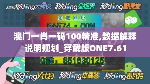 澳门一肖一码100精准,数据解释说明规划_穿戴版ONE7.61