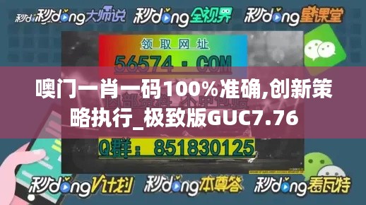 噢门一肖一码100%准确,创新策略执行_极致版GUC7.76