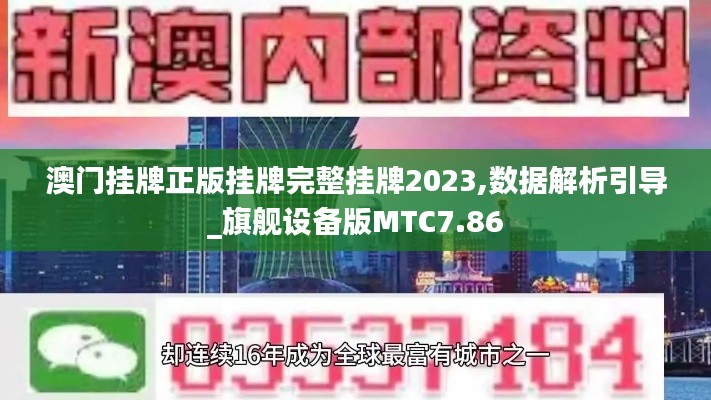 澳门挂牌正版挂牌完整挂牌2023,数据解析引导_旗舰设备版MTC7.86