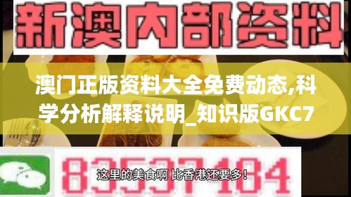 澳门正版资料大全免费动态,科学分析解释说明_知识版GKC7.27