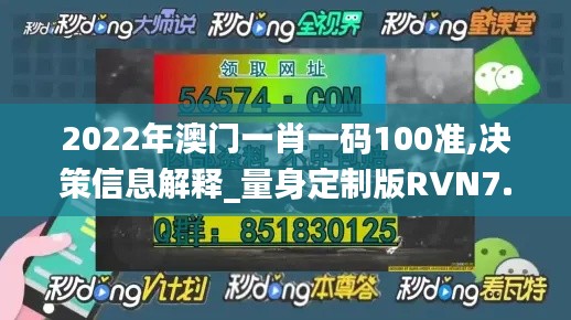 2022年澳门一肖一码100准,决策信息解释_量身定制版RVN7.56