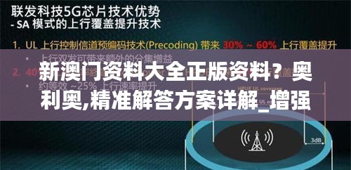 新澳门资料大全正版资料？奥利奥,精准解答方案详解_增强版SOC7.59