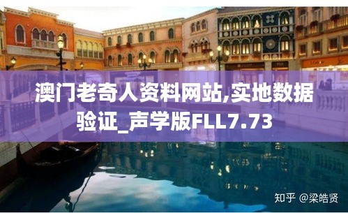 澳门老奇人资料网站,实地数据验证_声学版FLL7.73