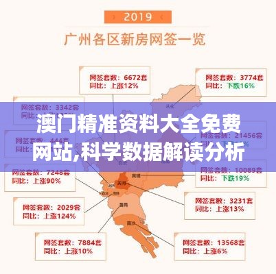 澳门精准资料大全免费网站,科学数据解读分析_云端版ABZ7.14