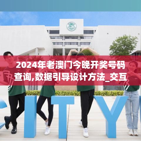 2024年老澳门今晚开奖号码查询,数据引导设计方法_交互版UFK7.24