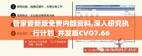 管家婆新版免费内部资料,深入研究执行计划_并发版CVO7.66