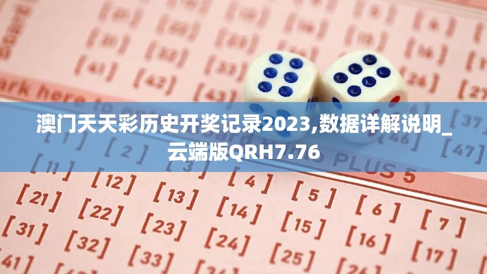 澳门天天彩历史开奖记录2023,数据详解说明_云端版QRH7.76