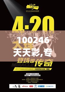 100246天天彩,专业解读操行解决_风尚版RGM7.98