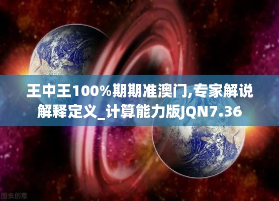 王中王100%期期准澳门,专家解说解释定义_计算能力版JQN7.36