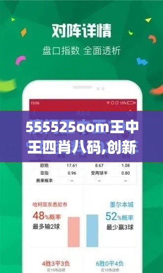 555525oom王中王四肖八码,创新策略设计_锐意版QXH7.31