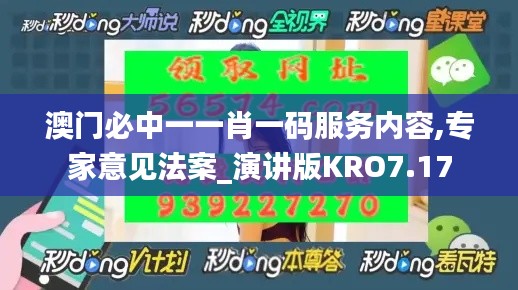 澳门必中一一肖一码服务内容,专家意见法案_演讲版KRO7.17