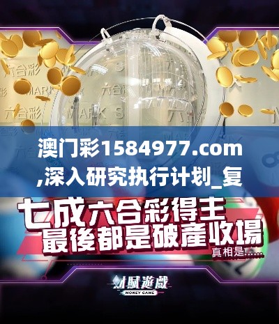 澳门彩1584977.com,深入研究执行计划_复古版EAZ7.68