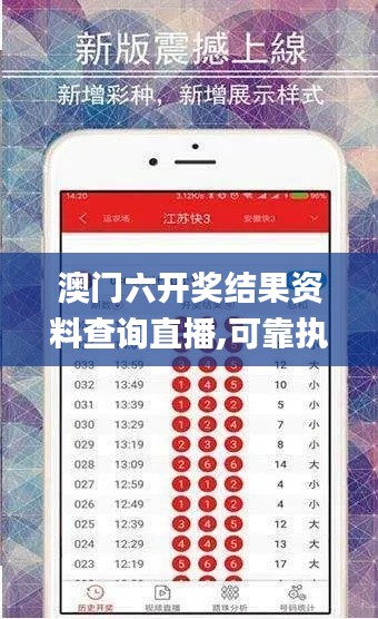 澳门六开奖结果资料查询直播,可靠执行操作方式_收藏版QWX7.48