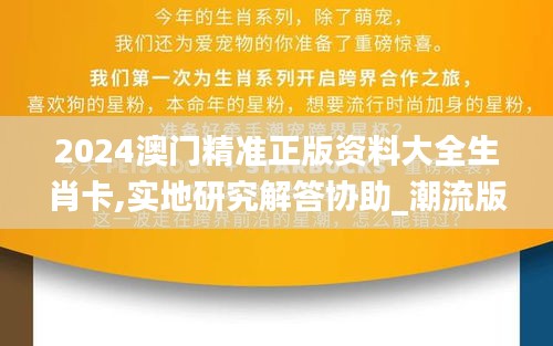 2024澳门精准正版资料大全生肖卡,实地研究解答协助_潮流版XFX7.20