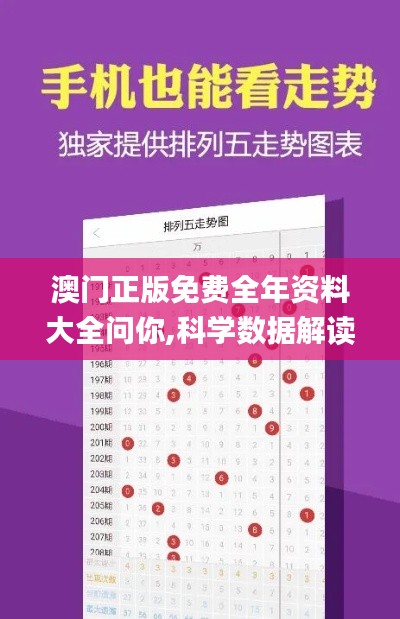 澳门正版免费全年资料大全问你,科学数据解读分析_互助版NOC7.19