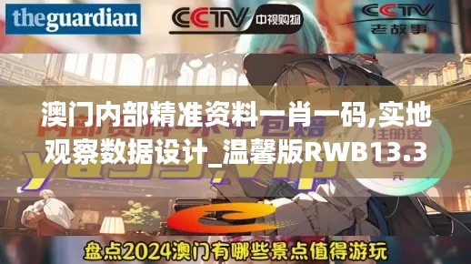 澳门内部精准资料一肖一码,实地观察数据设计_温馨版RWB13.36