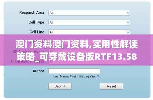 澳门资料澳门资料,实用性解读策略_可穿戴设备版RTF13.58