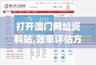 打开澳门网址资料站,效率评估方案_外观版BWR13.53