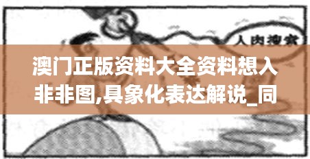 澳门正版资料大全资料想入非非图,具象化表达解说_同步版YFQ13.40