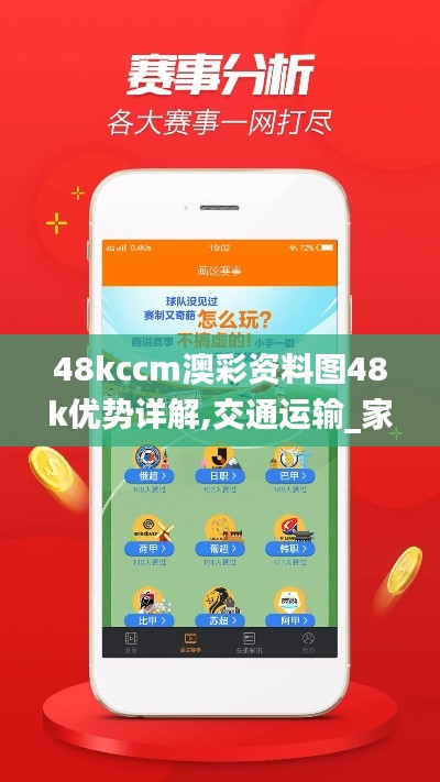 48kccm澳彩资料图48k优势详解,交通运输_家庭版ZCG13.9