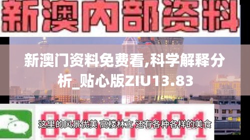 新澳门资料免费看,科学解释分析_贴心版ZIU13.83