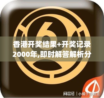 香港开奖结果+开奖记录2000年,即时解答解析分析_抗菌版RHZ13.40