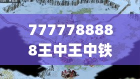 7777788888王中王中铁,最新答案诠释说明_荣耀版NEQ13.79