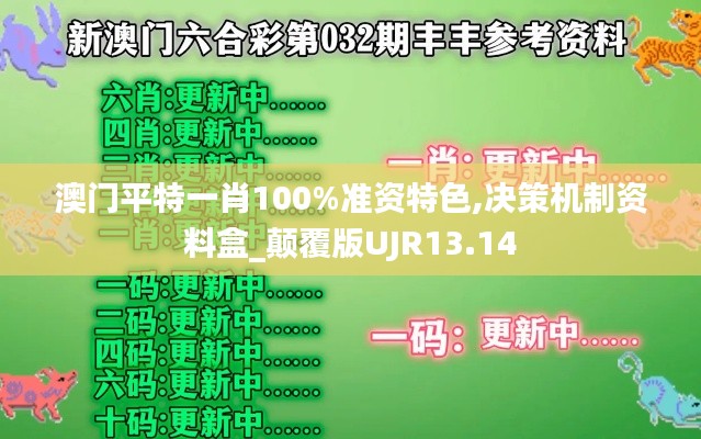 澳门平特一肖100%准资特色,决策机制资料盒_颠覆版UJR13.14