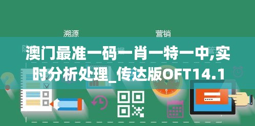 澳门最准一码一肖一特一中,实时分析处理_传达版OFT14.1