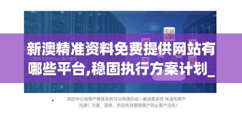 新澳精准资料免费提供网站有哪些平台,稳固执行方案计划_持久版XJR5.82