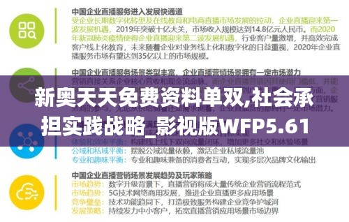 新奥天天免费资料单双,社会承担实践战略_影视版WFP5.61