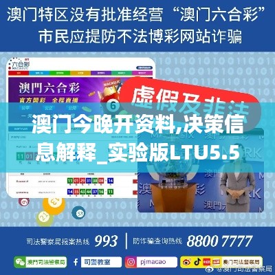 澳门今晚开资料,决策信息解释_实验版LTU5.55