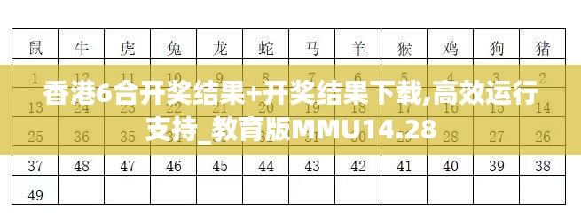 香港6合开奖结果+开奖结果下载,高效运行支持_教育版MMU14.28