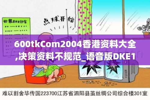 600tkCom2004香港资料大全,决策资料不规范_语音版DKE14.40