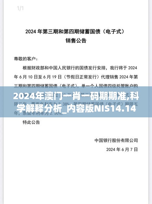 2024年澳门一肖一码期期准,科学解释分析_内容版NIS14.14