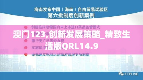 澳门123,创新发展策略_精致生活版QRL14.9