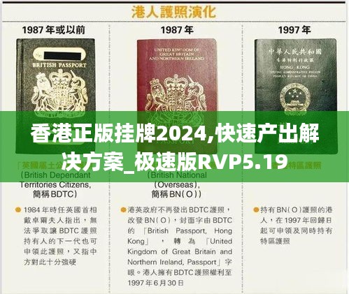 香港正版挂牌2024,快速产出解决方案_极速版RVP5.19