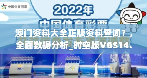 澳门资料大全正版资料查询？,全面数据分析_时空版VGS14.82