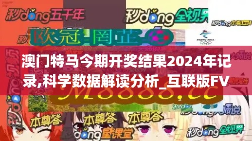 澳门特马今期开奖结果2024年记录,科学数据解读分析_互联版FVL5.41