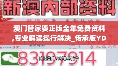 澳门管家婆正版全年免费资料,专业解读操行解决_传承版YDA14.60