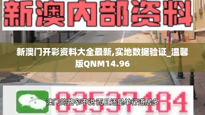 新澳门开彩资料大全最新,实地数据验证_温馨版QNM14.96