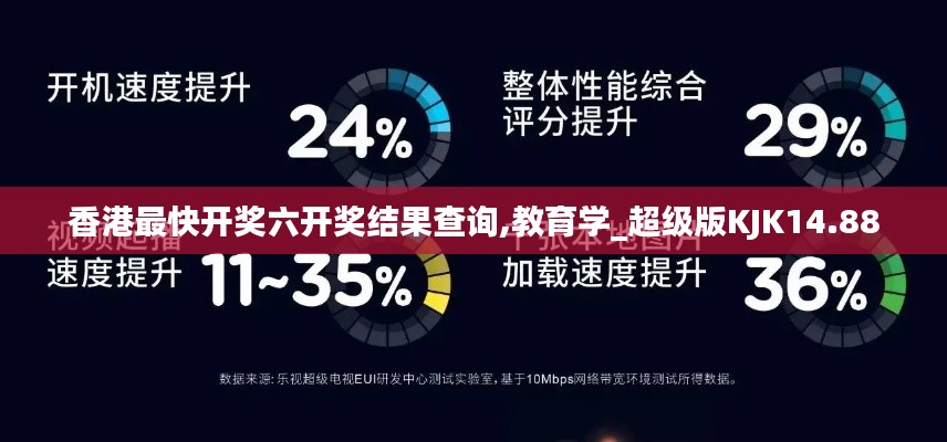 香港最快开奖六开奖结果查询,教育学_超级版KJK14.88